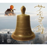サンチャゴの鐘