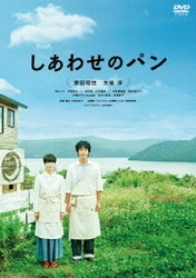 ヨドバシ Com しあわせのパン Dvd 通販 全品無料配達 ヨドバシ Com しあわせのパン Dvd 通販 全品無料配達