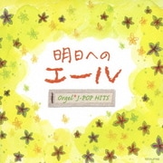 オルゴール・J-POP HITS ～明日へのエール～