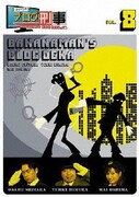 バナナマンのブログ刑事 VOL.8