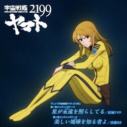 結城アイラ/美郷あき／星が永遠を照らしてる/美しい地球を知る者よ (アニメ「宇宙戦艦ヤマト2199」第一章/第二章エンディングテーマ)