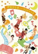 伊藤かな恵 First live tour 2012 ココロケシキ