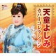天童よしみ／天童よしみカバーコレクション