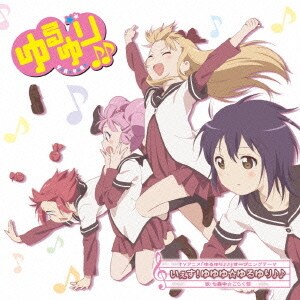 七森中☆ごらく部／いぇす!ゆゆゆ☆ゆるゆり♪♪ (TVアニメ「ゆるゆり♪♪」オープニングテーマ)