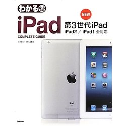 わかるiPad COMPLETE GUIDE―第3世代iPad/iPad2/iPad1全対応 [単行本]