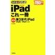 わかるハンディiPadこれ一冊―第3世代iPad/iPad2/iPad1全対応 [単行本]