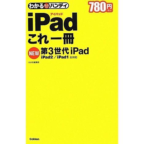 わかるハンディiPadこれ一冊―第3世代iPad/iPad2/iPad1全対応 [単行本]