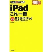 わかるハンディiPadこれ一冊―第3世代iPad/iPad2/iPad1全対応 [単行本]