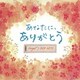 オルゴール・J-POP HITS ～あなたに、ありがとう。～