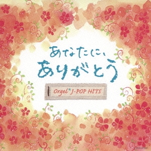 オルゴール・J-POP HITS ～あなたに、ありがとう。～