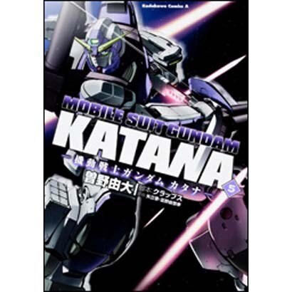 機動戦士ガンダムカタナ　（５）(角川コミックス・エース) [コミック]