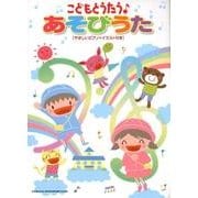 こどもとうたうあそびうた－やさしいピアノ+イラスト付き [単行本]