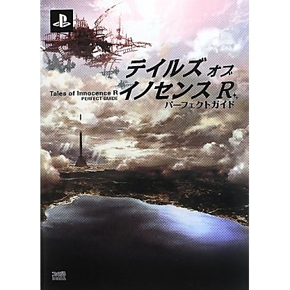 テイルズ・オブ・イノセンスRパーフェクトガイド [単行本]