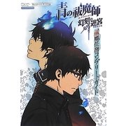 青の祓魔師(エクソシスト) 幻刻の迷宮(ラビリンス)|祓魔任務(ふつまミッション)コンプリートガイド(Vジャンプブックス) [単行本]