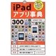 iPadアプリ事典300 [単行本]