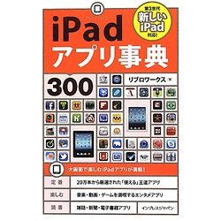 iPadアプリ事典300 [単行本]