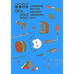 ヨドバシ Com 映像作家100人 12 単行本 通販 全品無料配達
