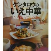 ケンタロウのいえ中華―ムズカシイことぬき!(講談社のお料理BOOK) [単行本]