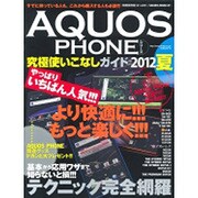 AQUOS PHONEシリーズ究極使いこなしガイド 2012－基本から応用ワザまで知らないと損!!!テクニック完全網羅（SAKURA・MOOK 67） [ムックその他]