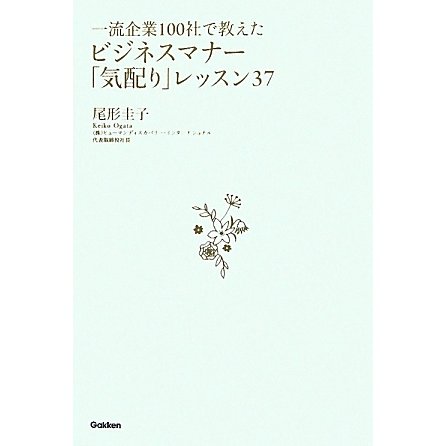 一流企業100社で教えたビジネスマナー「気配り」レッスン37 [単行本]