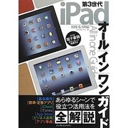 第3世代iPadオールインワンガイド [単行本]