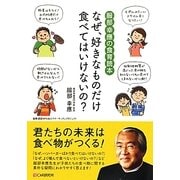 なぜ、好きなものだけ食べてはいけないの?―服部幸應の食育読本 [単行本]