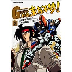 超級！　機動武闘伝Ｇガンダム　新宿・東方不敗！　（２）(角川コミックス・エース) [コミック]