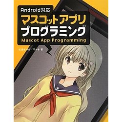 ヨドバシ Com Android対応マスコットアプリプログラミング 単行本 通販 全品無料配達 ヨドバシ Com Android対応マスコットアプリプログラミング 単行本 通販 全品無料配達