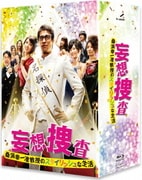 妄想捜査~桑潟幸一准教授のスタイリッシュな生活 Blu-ray BOX