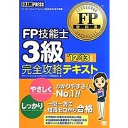 FP技能士3級完全攻略テキスト〈'12～'13年版〉(FP教科書) [単行本]