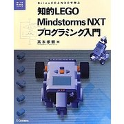 知的LEGO Mindstorms NXTプログラミング入門―BricxCCとNXCで学ぶ(電子工作Hi-Techシリーズ) [単行本]