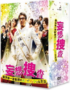 妄想捜査～桑潟幸一准教授のスタイリッシュな生活 DVD-BOX [DVD]