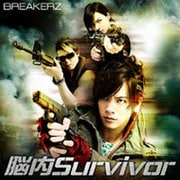 脳内Survivor/オーバーライト