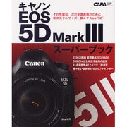 キャノンEOS5DMark3スーパーブック－新次元フルサイズ一眼レフ（Gakken Camera Mook） [ムックその他]