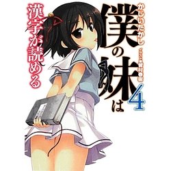 ヨドバシ Com 僕の妹は漢字が読める 4 Hj文庫 文庫 通販 全品無料配達