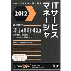 徹底解説ITサービスマネージャ本試験問題〈2012〉 [単行本]