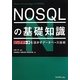 NOSQLの基礎知識―ビッグデータを活かすデータベース技術 [単行本]