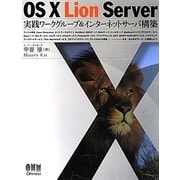 OS X Lion Server―実践ワークグループ&インターネットサーバ構築 [単行本]