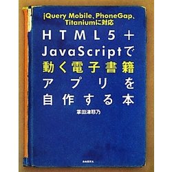 HTML5+JavaScriptで動く電子書籍アプリを自作する本 [単行本]