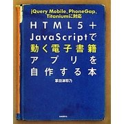 HTML5+JavaScriptで動く電子書籍アプリを自作する本 [単行本]