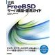 実践FreeBSDサーバ構築・運用ガイド [単行本]