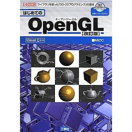 はじめてのOpenGL―ライブラリを使った「3D-CGプログラミング」の基本 改訂版 (I・O BOOKS) [単行本]