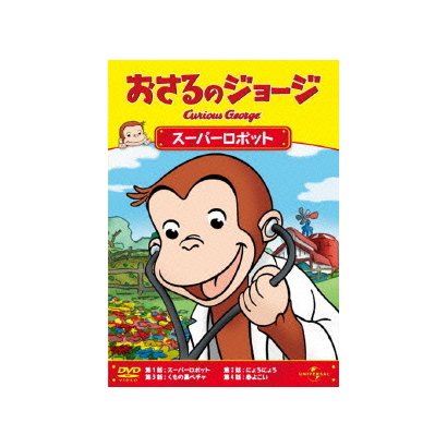 おさるのジョージ/スーパーロボット [DVD]