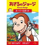 おさるのジョージ/スーパーロボット