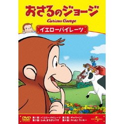 おさるのジョージ/イエローパイレーツ [DVD]