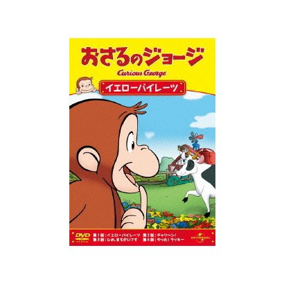 おさるのジョージ/イエローパイレーツ [DVD]