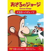おさるのジョージ/イエローパイレーツ