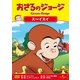 おさるのジョージ/ス～イスイ [DVD]