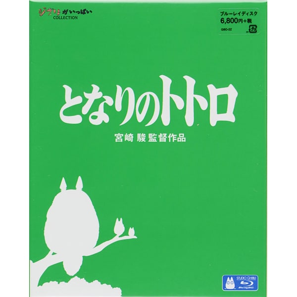 となりのトトロ [Blu-ray Disc]