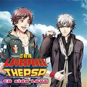 恋戦隊LOVE&PEACE THE P.S.P. ~パワー全開!スペシャル要素てんこもりでポータブル化大作戦である!~ CD side LOVE